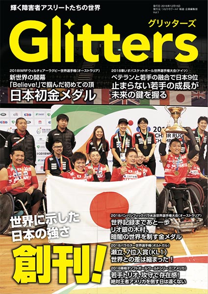 Glitters（グリッターズ） 輝くアスリートたちの世界 Vol.1 創刊号｜Glitters 障害者スポーツ専門ニュースメディア