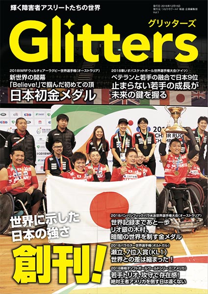 Glitters(グリッターズ) 輝くアスリートたちの世界 Vol.1 創刊号 | Glitters 障害者スポーツ専門ニュースメディア
