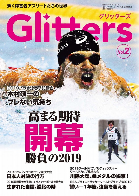 Glitters（グリッターズ） 輝くアスリートたちの世界 Vol.2｜Glitters 障害者スポーツ専門ニュースメディア