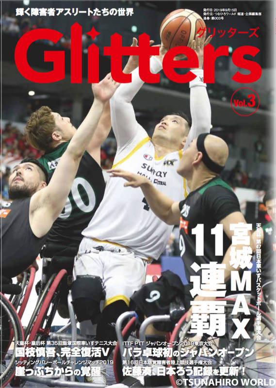 Glitters（グリッターズ） 輝くアスリートたちの世界 Vol.3｜Glitters 障害者スポーツ専門ニュースメディア