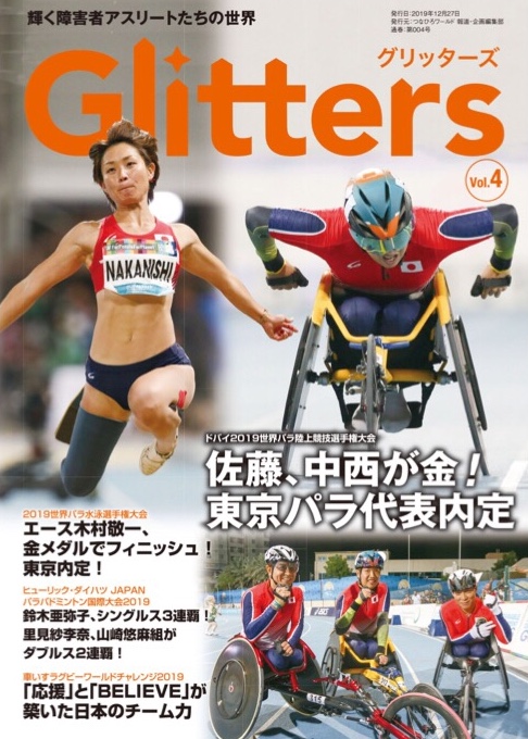 Glitters（グリッターズ） 輝くアスリートたちの世界 Vol.4｜Glitters 障害者スポーツ専門ニュースメディア